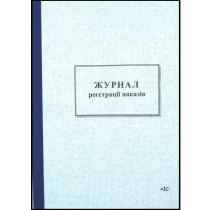 Журнал реєстрації наказів тверда палітурка формат А4 96 аркушів офсет вертикальна