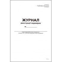 Журнал реєстрації перевірок формат А4 48 аркушів офсет