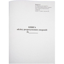 Книга обліку розрахункових операцій, Додаток №1, 80 стор., офс. вертикальна