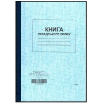 Книга складського обліку тверда палітурка формат А4 96 аркушів офсет вертикальна