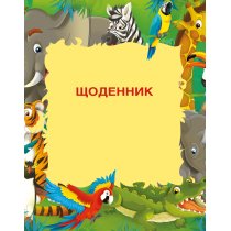 Щоденник шкільний, 165х210 мм, обкладинка - картон з поролоном,   48 арк., "тварини"