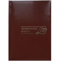 Телефонная книга А5 Carin, бордо