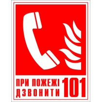 Знак пожежний "Телефон для використання при пожежжі (зокрема, телефон прямого звязку з пожеж.охороно