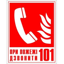 Знак пожежний 