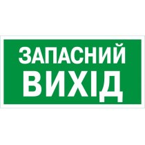 Знак евакуаційний "Показчик запасного виходу" (розмір 200х100 мм, самоклейка)