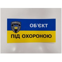 Знак вказівний "Об'єкт під охороною" (розмір 180х90 мм, самоклейка)