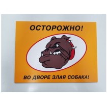 Табличка "Осторожно! Во дворе злая собака" (розмір 200х150 мм, пластик ПВХ 2 мм)