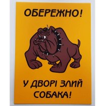 Табличка "Обережно! У дворі злий собака" (розмір 150х200 мм, пластик ПВХ 2 мм)