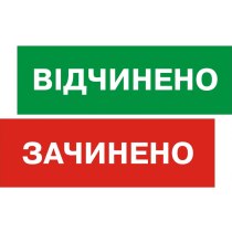 Табличка "Відчинено/Зачинено" (розмір 250х80 мм, пластик, на присосці)