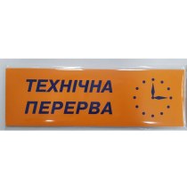 Табличка "Переоблік/Технічна перерва" (розмір 250х80 мм, пластик, на присосці)