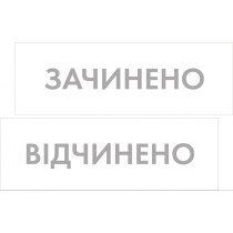 Табличка "Відчинено/Зачинено" (розмір 300х95 мм, пластик, біла, на присосці)