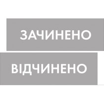 Табличка "Відчинено/Зачинено" (розмір 300х95 мм, пластик, сіра, на присосці)