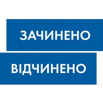 Табличка "Відчинено/Зачинено" (розмір 300х95 мм, пластик, синя, на присосці)