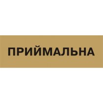 Табличка позначення приміщення "Приймальна" (розмір 250х80 мм, пластик, колір латунь)