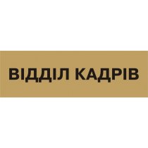 Табличка позначення приміщення "Відділ кадрів" (розмір 250х80 мм, пластик, колір латунь)