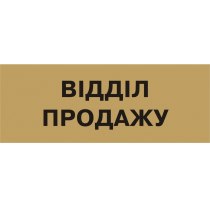 Табличка позначення приміщення "Відділ продажу" (розмір 250х95 мм, пластик, колір латунь)