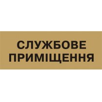 Табличка позначення приміщення "Службове приміщення" (розмір 250х95 мм, пластик, колір латунь)