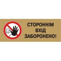 Табличка забороняюча "Доступ стороннім заборонено" (розмір 250х95 мм, пластик, колір латунь)