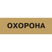 Табличка позначення приміщення "Охорона" (розмір 250х80 мм, пластик, колір латунь)