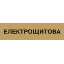 Табличка позначення приміщення "Електрощитова" (розмір 300х80 мм, пластик, колір латунь)