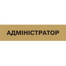 Табличка позначення приміщення "Адміністратор" (розмір 300х80 мм, пластик, колір латунь)