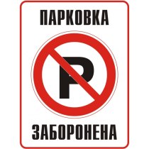 Табличка забороняюча "Парковка заборонена" (розмір 330х440 мм, пластик)