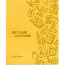 Щоденник шкільний, 165х210 мм, обкладинка - м’яка, 48 арк., колір жовтий