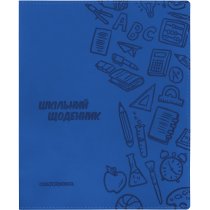 Щоденник шкільний, 165х210 мм, обкладинка - м’яка, 48 арк., колір темно-синій
