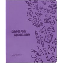 Щоденник шкільний, 165х210 мм, обкладинка - м’яка, 48 арк., колір бузковий