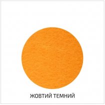Фетр листковий (поліестер), 29,7х42 см, Жовтий темний, 180г/м2, ROSA TALENT