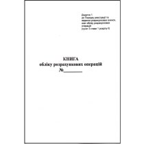 Книга обліку розрахункових операцій Дод. №1, 80 стор., газ вертикальна (2018) код для н/н