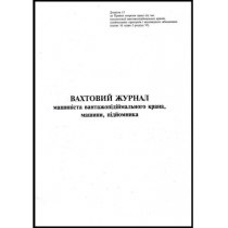 Вахтовий журнал машиніста крана, Дод. 13, 24 арк.