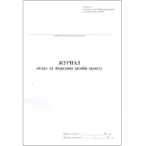Журнал  обліку та зберігання засобів захисту, 24 арк..