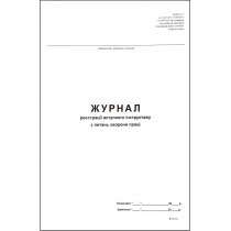 Журнал  реєстрації вступного інструктажу з питань охорони праці, дод.5, 24 арк.