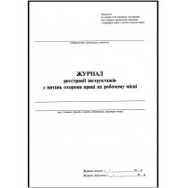 Журнал  реєстрації інструктажів з питань охорони праці на робочому місці, дод.6, 24 арк.