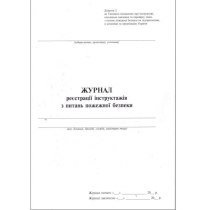Журнал  реєстрації інструктажів з питань пожежної безпеки, А4, 24арк