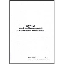 Журнал видачі запобіжних пристроїв та індивідуальних засобів захисту, 24 арк.