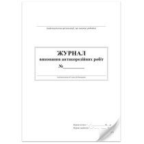 Журнал виконання антикорозійних робіт, 24 арк.