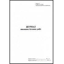 Журнал виконання бетонних робіт, Додаток Б, 24 стор.