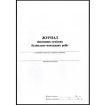 Журнал виконання сумісних будівельно-монтажних робіт