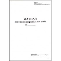 Журнал зварювальних робіт А4, 24арк