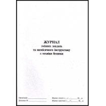 Журнал змінних завдань та щомісячного інструктажу з техніки безпеки, А4, 24арк