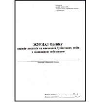Журнал нарядів-допусків на виконання будівельних робіт з підвищеною небезпекою, 24 арк..
