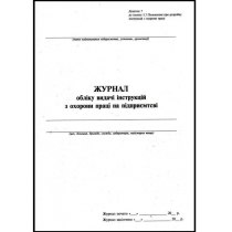 Журнал обліку видачі інструкцій з охорони праці на підприємстві, 24арк