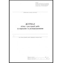 Журнал обліку і реєстрації робіт за нарядами і розпорядженнями, дод.7, 24 арк.
