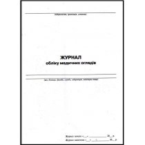 Журнал обліку медичних оглядів, А4, 24 арк.