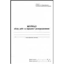 Журнал обліку робіт за нарядами і розпорядженнями, дод.5, А4, 24арк