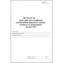 Журнал обліку робіт підтримання експлуат.придатності і ремонту системи СПЗ, форма Ж.2, А4, 24арк