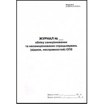 Журнал обліку санкціонованих та несанкціонованих спрацювань СПЗ, форма Ж.3,А4, 24арк