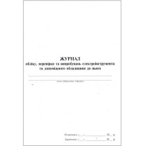 Журнал обліку, перевірки та випробувань електроінструмента та допоміжного обладнання до нього, 24арк